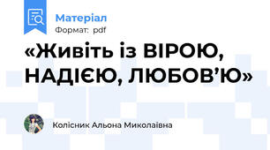 «Живіть із ВІРОЮ, НАДІЄЮ, ЛЮБОВ’Ю»