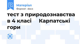 тест з природознавства в 4 класі     Карпатські гори