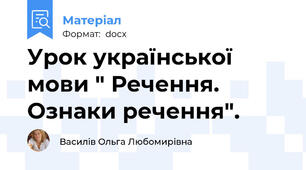 Урок української мови " Речення. Ознаки речення".