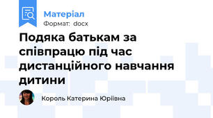 Подяка батькам за співпрацю під час дистанційного навчання дитини