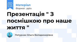 Презентація " З посмішкою про наше життя "