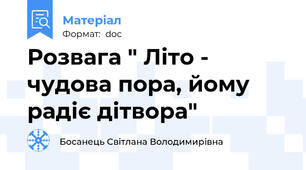 Розвага " Літо - чудова пора, йому радіє дітвора"