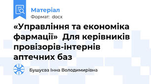 «Управління та економіка фармації»  Для керівників провізорів-інтернів аптечних баз