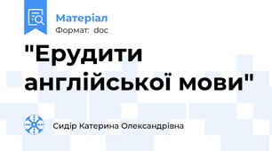 "Ерудити англійської мови"