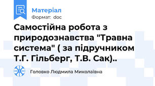 Самостійна робота з природознавства "Травна система" ( за підручником Т.Г. Гільберг, Т.В. Сак)..