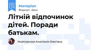 Літній відпочинок дітей. Поради батькам.