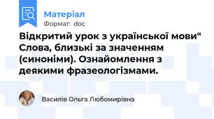 Відкритий урок з української мови" Слова, близькі за значенням (синоніми). Ознайомлення з деякими фразеологізмами.