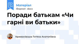 Поради батькам «Чи гарні ви батьки»