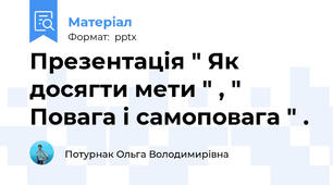 Презентація " Як досягти мети " , " Повага і самоповага " .