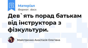Дев`ять порад батькам від інструктора з фізкультури.