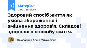 Здоровий спосіб життя як умова збереження і зміцнення здоров’я. Складові здорового способу життя.