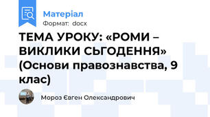 ТЕМА УРОКУ: «РОМИ – ВИКЛИКИ СЬГОДЕННЯ» (Основи правознавства, 9 клас)