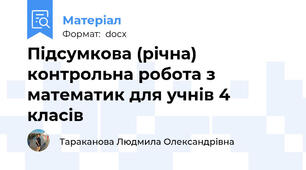 Підсумкова (річна) контрольна робота з математик для учнів 4 класів