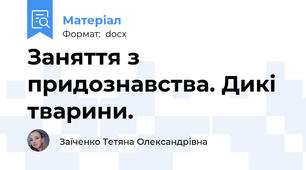 Заняття з придознавства. Дикі тварини.