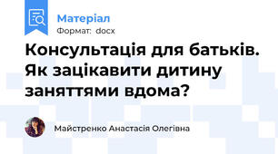 Консультація для батьків. Як зацікавити дитину заняттями вдома?