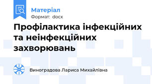 Профілактика інфекційних та неінфекційних захворювань