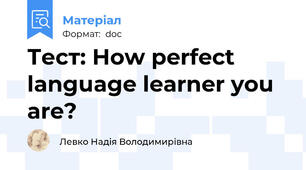 Тест: How perfect language learner you are?