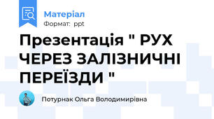 Презентація " РУХ ЧЕРЕЗ ЗАЛІЗНИЧНІ ПЕРЕЇЗДИ "