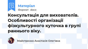 Консультація для вихователів. Особливості організації фізкультурного куточка в групі раннього віку.