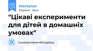 "Цікаві експерименти для дітей в домашніх умовах"