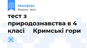 тест з природознавства в 4 класі     Кримські гори