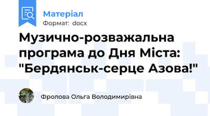 Музично-розважальна програма до Дня Міста: "Бердянськ-серце Азова!"
