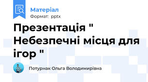Презентація " Небезпечні місця для ігор "