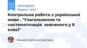 Контрольна робота з української мови . "Узагальнення та систематизація  вивченого у 8 класі"