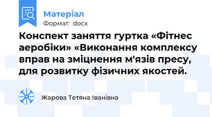 Конспект заняття гуртка «Фітнес аеробіки» «Виконання комплексу вправ на зміцнення м'язів пресу,  для розвитку фізичних якостей.