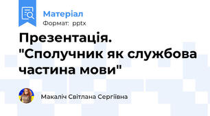 Презентація. "Сполучник як службова частина мови"