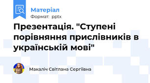 Презентація. "Ступені порівняння прислівників в українській мові"