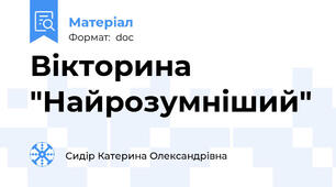 Вікторина "Найрозумніший"
