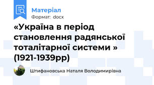 «Україна в період становлення радянської тоталітарної системи »  (1921-1939рр)