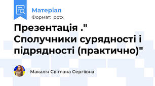 Презентація ." Сполучники сурядності і підрядності (практично)"