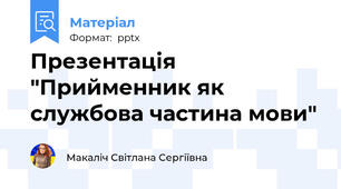 Презентація "Прийменник як службова частина мови"