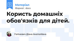 Користь домашніх обов'язків для дітей.