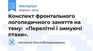Конспект фронтального логопедичного заняття на тему:  «Перелітні і зимуючі птахи».