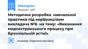 Методична розробка  навчальної практики під керівництвом викладача №6  на тему: «Виконання медсестринського процесу при бронхіальній астмі»