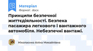Принципи безпечної життєдіяльності. Безпека пасажира легкового і вантажного автомобіля. Небезпечні вантажі.