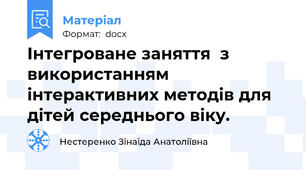 Інтегроване заняття  з використанням інтерактивних методів для дітей середнього віку.