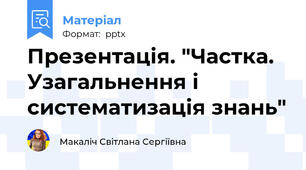 Презентація. "Частка. Узагальнення і систематизація знань"