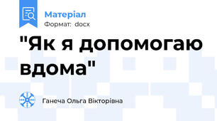 "Як я допомогаю вдома"