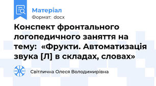 Конспект фронтального логопедичного заняття на тему:  «Фрукти. Автоматизація звука [Л] в складах, словах»