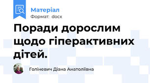 Поради дорослим щодо гіперактивних дітей.