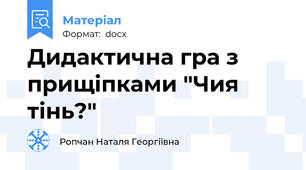 Дидактична гра з прищіпками "Чия тінь?"