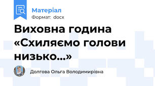 Виховна година «Схиляємо голови низько…»