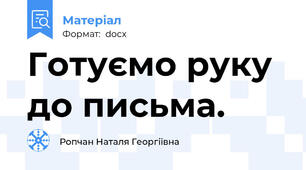 Готуємо руку до письма.