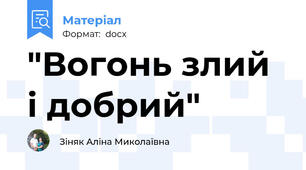 "Вогонь злий і добрий"