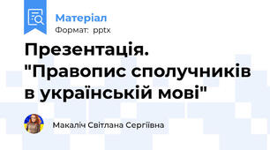 Презентація. "Правопис сполучників в українській мові"