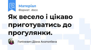 Як весело і цікаво приготуватись до прогулянки.